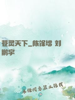 苍灵天下